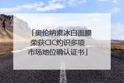 奥伦纳素冰白面膜荣获CIC灼识多项市场地位确认证书
