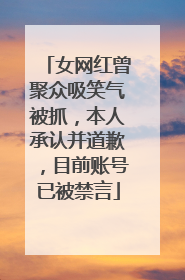 女网红曾聚众吸笑气被抓，本人承认并道歉，目前账号已被禁言