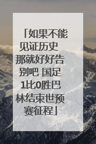 如果不能见证历史 那就好好告别吧 国足1比0胜巴林结束世预赛征程