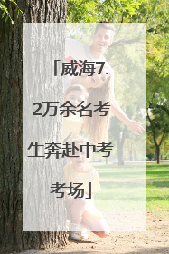 威海7.2万余名考生奔赴中考考场