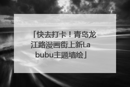 快去打卡！青岛龙江路漫画街上新Labubu主题墙绘