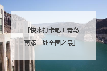 快来打卡吧！青岛再添三处全国之最