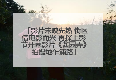 影片未映先热 街区借电影而兴 再探上影节开幕影片《酱园弄》拍摄地乍浦路
