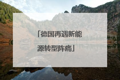 德国再遇新能源转型阵痛