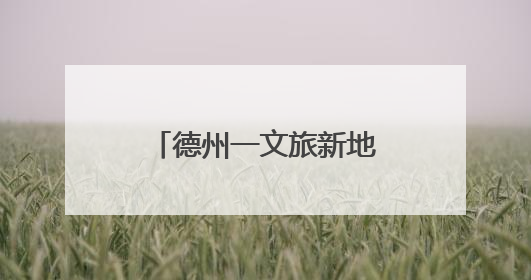 德州一文旅新地标正式开业！