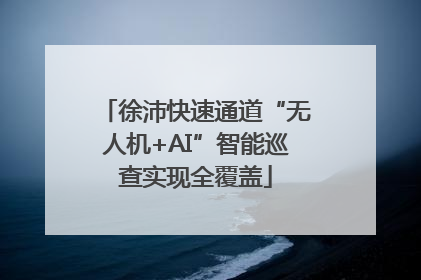 徐沛快速通道“无人机+AI”智能巡查实现全覆盖