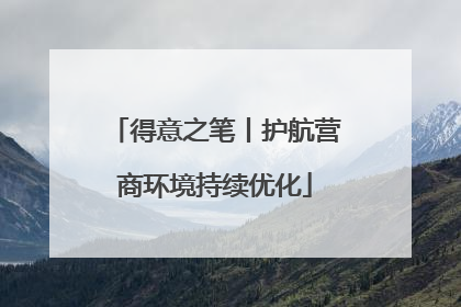 得意之笔丨护航营商环境持续优化
