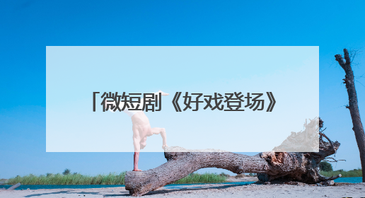 微短剧《好戏登场》开机 深挖青岛文化开辟短剧精品新篇