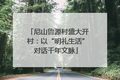 尼山鲁源村盛大开村：以“明礼生活”对话千年文脉
