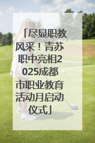 尽显职教风采！青苏职中亮相2025成都市职业教育活动月启动仪式