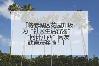 将老城区花园升级为“社区生活容器” “问计江西”网友建言获奖啦！