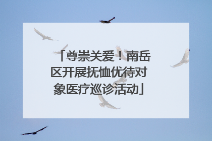 尊崇关爱！南岳区开展抚恤优待对象医疗巡诊活动