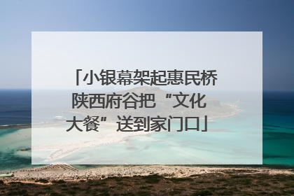 小银幕架起惠民桥 陕西府谷把“文化大餐”送到家门口