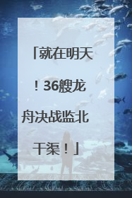 就在明天！36艘龙舟决战监北干渠！