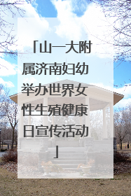 山一大附属济南妇幼举办世界女性生殖健康日宣传活动