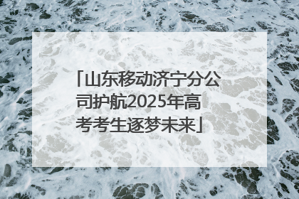 山东移动济宁分公司护航2025年高考考生逐梦未来
