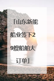 山东新能船业签下29艘船舶大订单