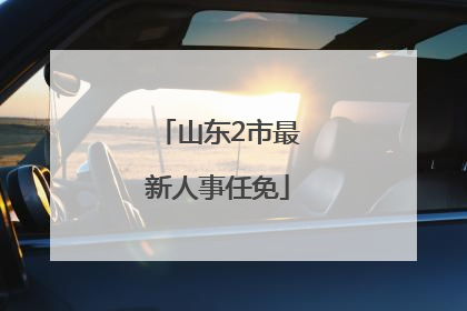 山东2市最新人事任免