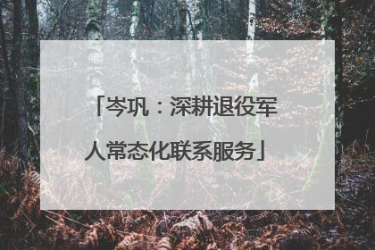 岑巩：深耕退役军人常态化联系服务