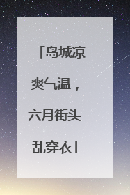 岛城凉爽气温，六月街头乱穿衣