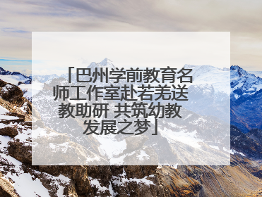 巴州学前教育名师工作室赴若羌送教助研 共筑幼教发展之梦