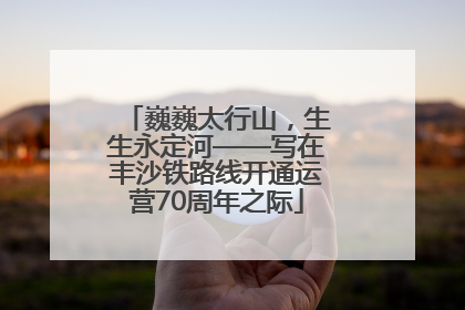 巍巍太行山，生生永定河——写在丰沙铁路线开通运营70周年之际