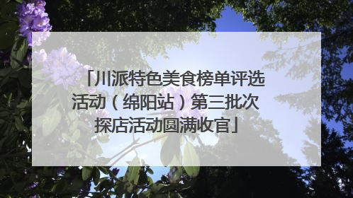 川派特色美食榜单评选活动（绵阳站）第三批次探店活动圆满收官