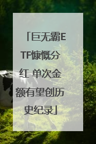 巨无霸ETF慷慨分红 单次金额有望创历史纪录