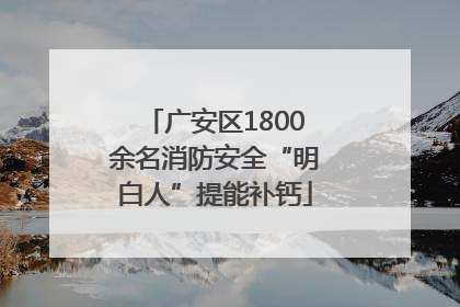 广安区1800余名消防安全“明白人”提能补钙