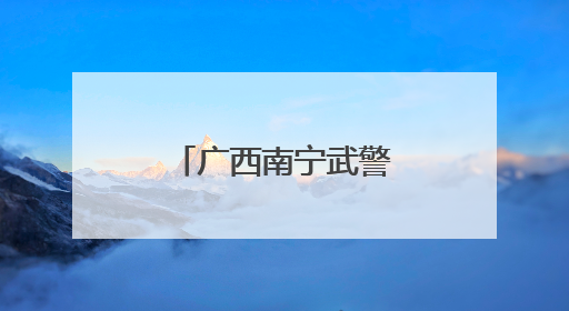 广西南宁武警官兵开展强化训练 锤炼血性