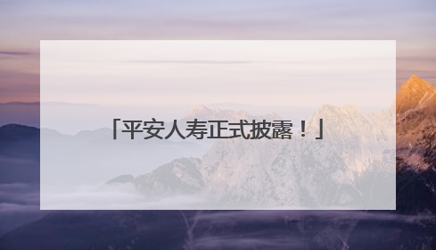 平安人寿正式披露！