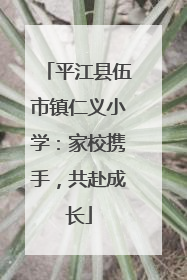 平江县伍市镇仁义小学：家校携手，共赴成长