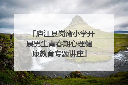 庐江县岗湾小学开展男生青春期心理健康教育专题讲座