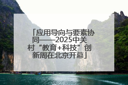 应用导向与要素协同——2025中关村“教育+科技”创新周在北京开幕