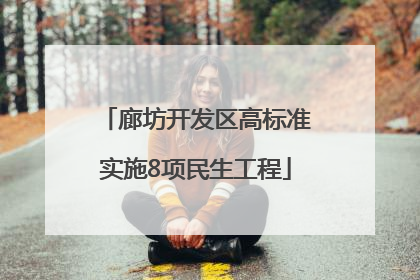 廊坊开发区高标准实施8项民生工程