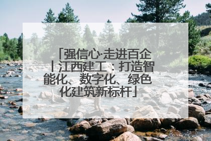 强信心·走进百企丨江西建工：打造智能化、数字化、绿色化建筑新标杆