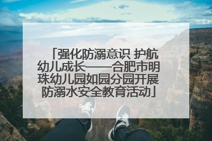 强化防溺意识 护航幼儿成长——合肥市明珠幼儿园如园分园开展防溺水安全教育活动