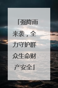 强降雨来袭，全力守护群众生命财产安全