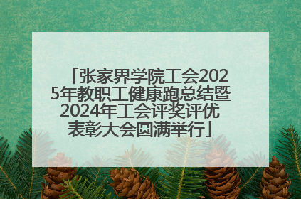 张家界学院工会2025年教职工健康跑总结暨2024年工会评奖评优表彰大会圆满举行