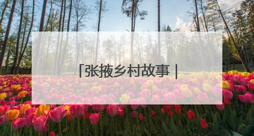 张掖乡村故事｜临泽富锶无花果抢“鲜”出道