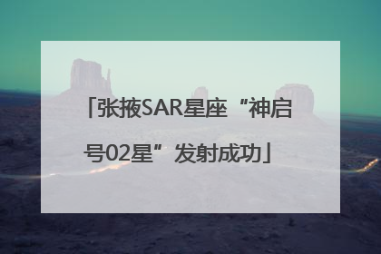 张掖SAR星座“神启号02星”发射成功