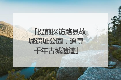 提前探访路县故城遗址公园，追寻千年古城遗迹