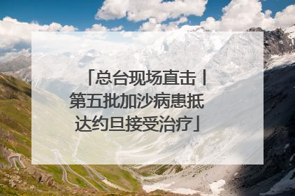 总台现场直击丨第五批加沙病患抵达约旦接受治疗