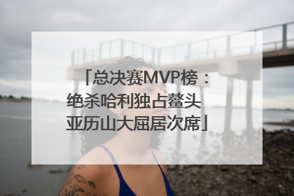 总决赛MVP榜：绝杀哈利独占鳌头 亚历山大屈居次席