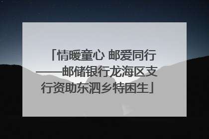 情暖童心 邮爱同行——邮储银行龙海区支行资助东泗乡特困生