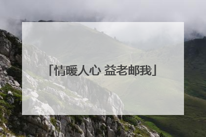 情暖人心 益老邮我