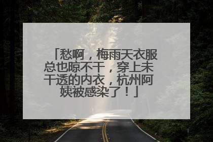 愁啊，梅雨天衣服总也晾不干，穿上未干透的内衣，杭州阿姨被感染了！