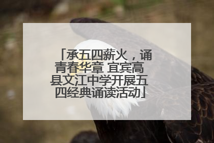 承五四薪火，诵青春华章 宜宾高县文江中学开展五四经典诵读活动