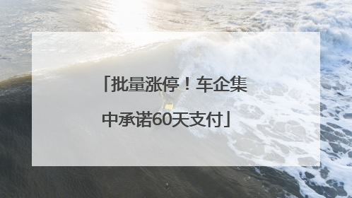 批量涨停！车企集中承诺60天支付
