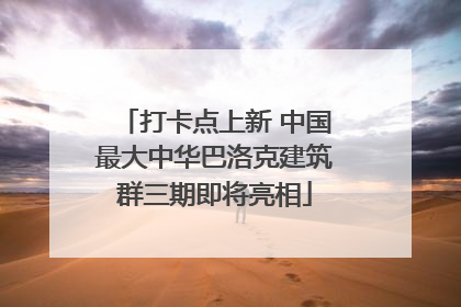 打卡点上新 中国最大中华巴洛克建筑群三期即将亮相